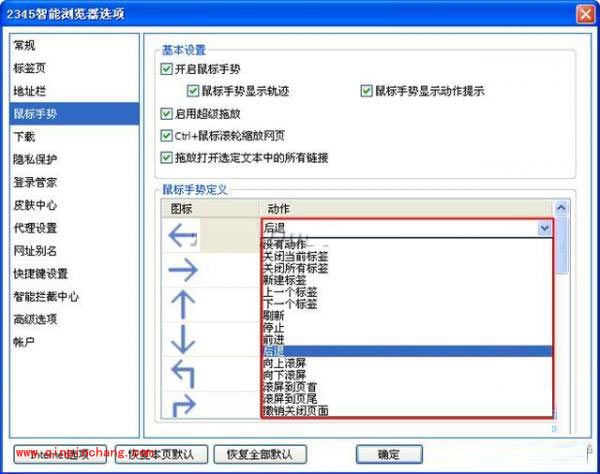 2345智能浏览器如何自定义鼠标手势