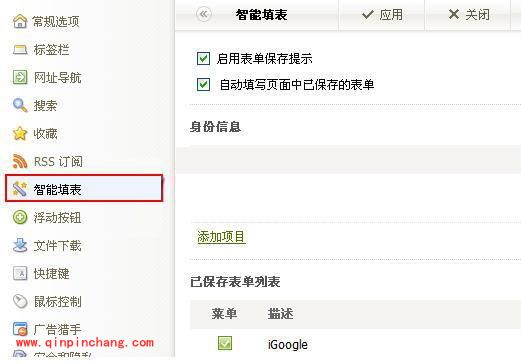 傲游浏览器智能填表的使用教程