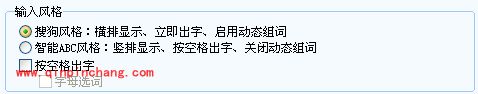 介绍搜狗常规选项卡中的输入风格