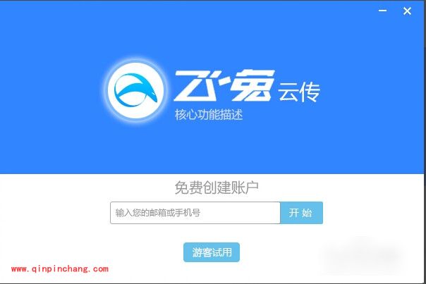 飞兔云传使用教程