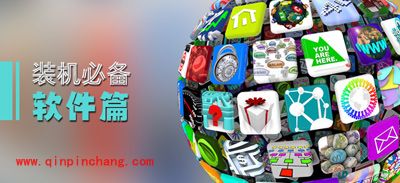 电脑装机常用的那些软件（网友力荐）