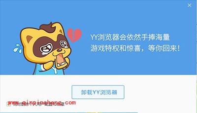 YY浏览器自动安装怎么办?YY浏览器自动安装的解决方法