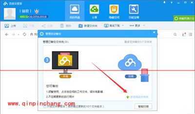 百度云管家设置自动备份文件夹图文教程