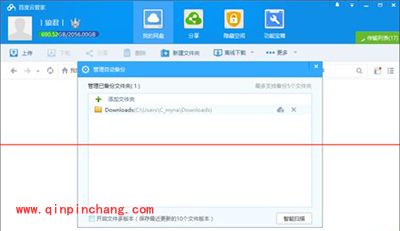 百度云管家设置自动备份文件夹图文教程