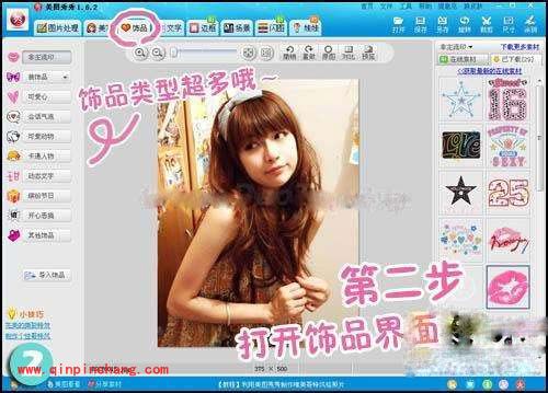 美图秀秀美化功能的使用之饰品添加