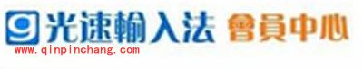 光速输入法关于用户隐私的声明