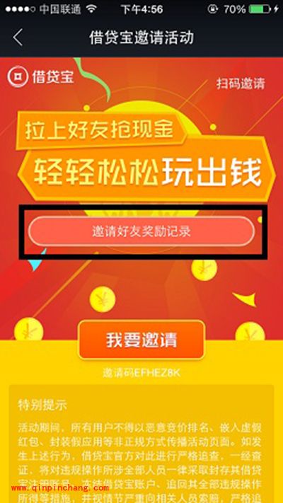 借贷宝邀请好友的奖励查看方法