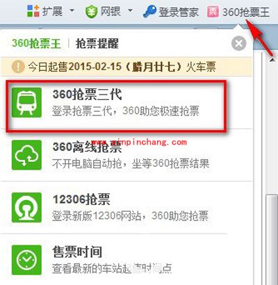 抢票王360三代的使用方法图解
