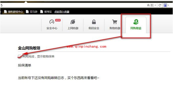 猎豹浏览器开启网购敢赔的技巧