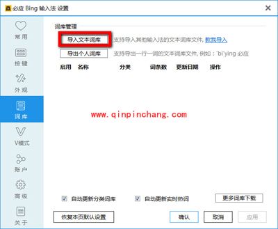 必应输入法导入文本词库的方法