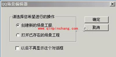 如何制作QQ场景 iSee软件有高招