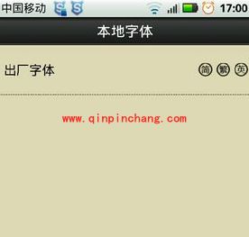 字体管家：轻松更换默认字体的教程