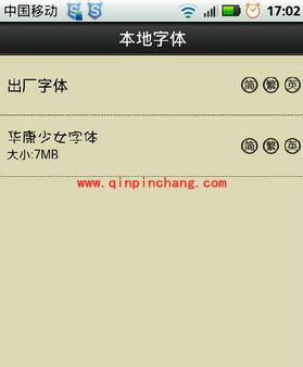 字体管家：轻松更换默认字体的教程