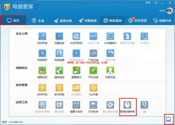 腾讯电脑管家右键菜单的管理操作