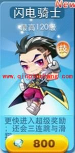 天天酷跑新人物闪电骑士的开启条件