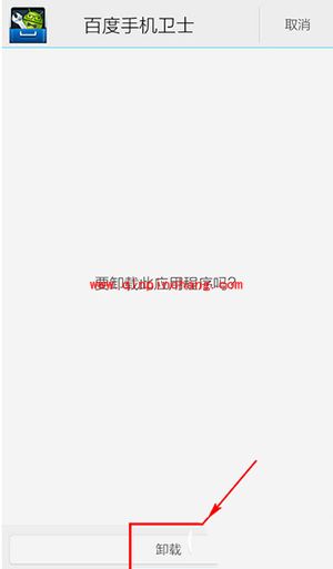 百度手机卫士卸载教程