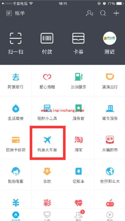支付宝买2016年春运火车票流程