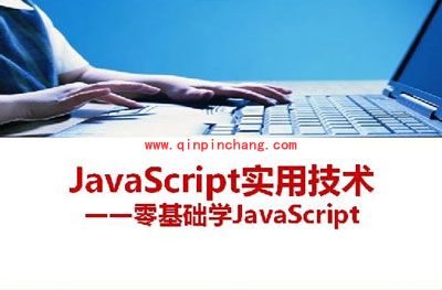 JavaScript教程之如何使你的网页“有声有色”
