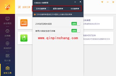 火绒右键菜单管理功能怎么设置