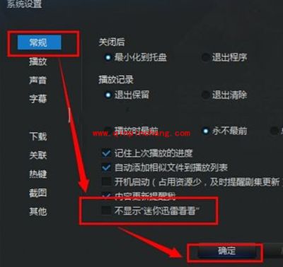 迅雷9关闭右侧广告教程