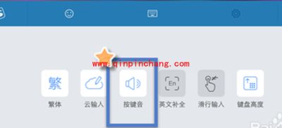 手机搜狗输入法关闭按键音方法