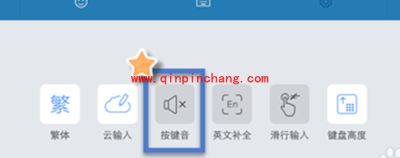 手机搜狗输入法关闭按键音方法