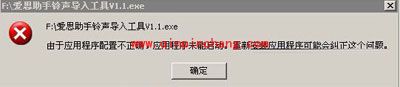 爱思助手铃声导入工具打不开的解决途径