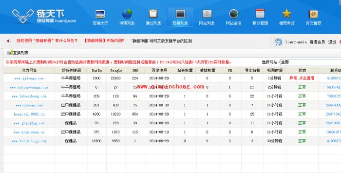 网站推广必备利器：换链神器使用教程