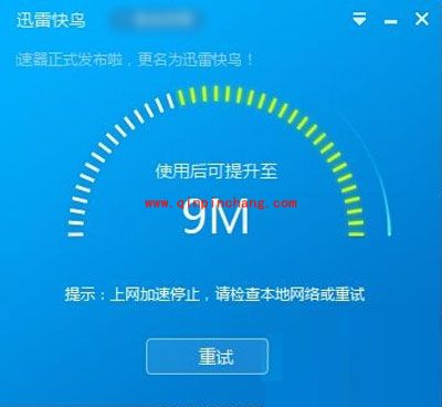 迅雷快鸟上网加速停止的解决方法