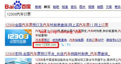 12308网买汽车票图文步骤