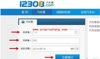 12308网买汽车票图文步骤