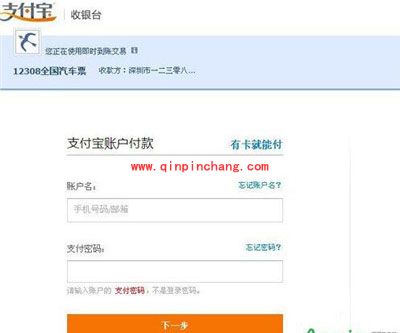 12308网买汽车票图文步骤