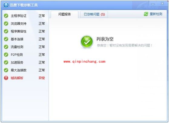 迅雷7下载诊断工具：文件完整性安全性的检查