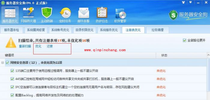 服务器安全狗优化注册表的教程