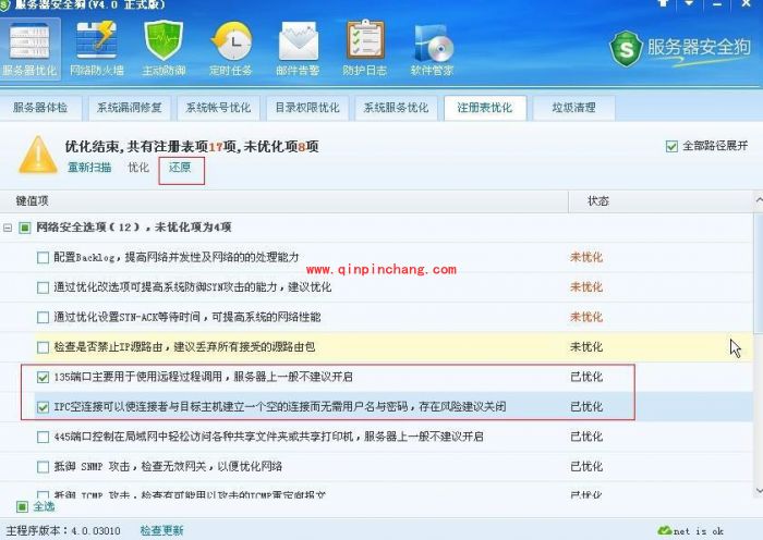 服务器安全狗优化注册表的教程
