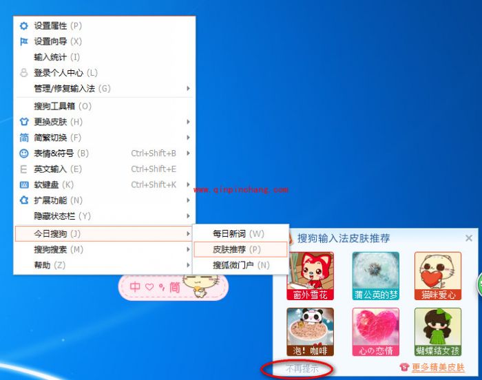 搜狗输入法关闭弹窗的小技巧