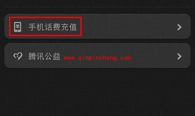 用微信给手机充话费的快速通道