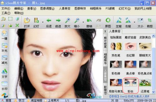 iSee图片专家如何给MM上彩妆