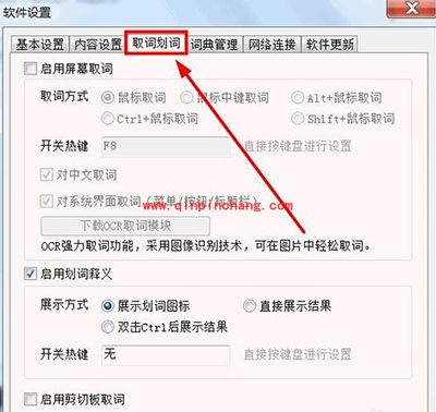 翻译软件有道词典屏幕取词方法