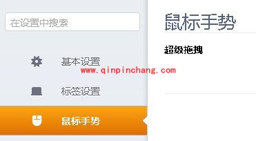 猎豹浏览器鼠标手势的开启方法介绍