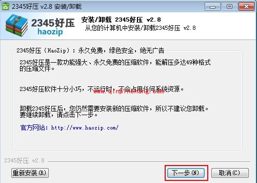好压的安装与卸载详细步骤