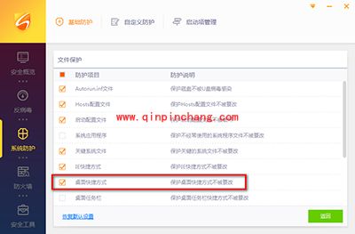 火绒防止桌面快捷方式被篡改方法