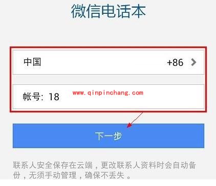 微信电话本使用的图文教程