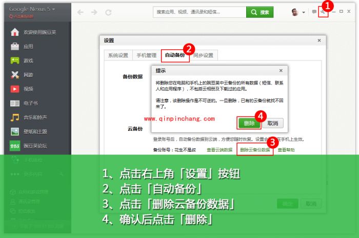 豌豆荚删除云备份的小技巧