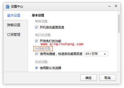 桌面百度如何设置快捷键?