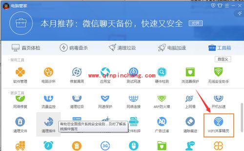 腾讯电脑管家创建wifi热点方法