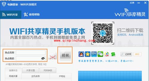 腾讯电脑管家创建wifi热点方法