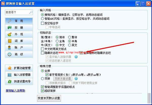 取消搜狗输入法选字框隐藏状态设置