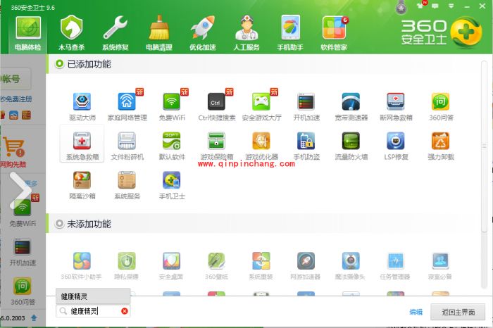 360健康精灵开启使用教程