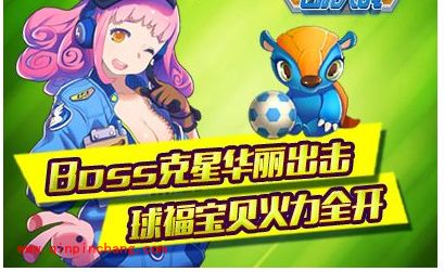 全民飞机大战新版上线 增球福宝贝和Boss Rush关卡